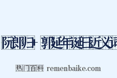 阮郎归+郭延年诞日近义词是什么意思的图片